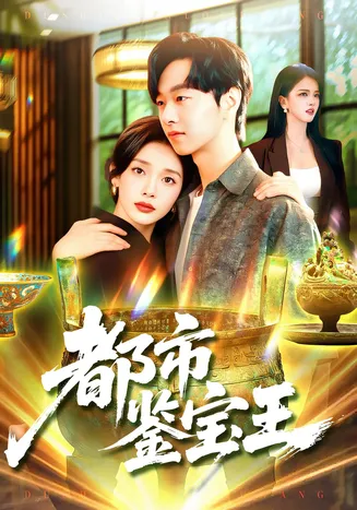 都市鉴宝王在线观看