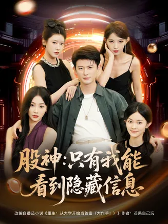 股神只有我能看到隐藏信息在线观看