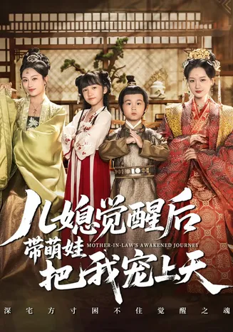 儿媳觉醒后带萌娃把我宠上天在线观看