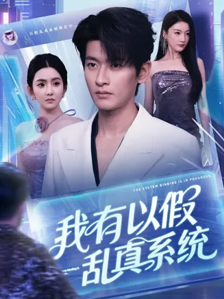 我有以假乱真系统在线观看