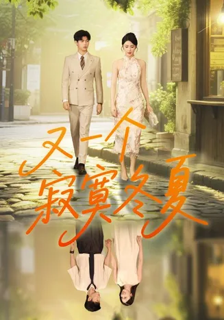 又一个寂寞冬夏在线观看