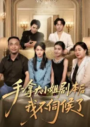 手拿大小姐剧本后我不伺候了在线观看