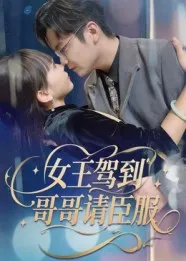 女王驾到哥哥请臣服在线观看