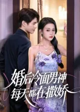 婚后冷面男神每天都在撒娇在线观看