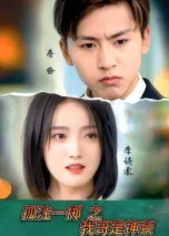 孤注一掷之我哥是神豪在线观看