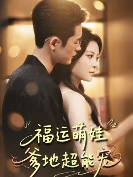 宠福运萌娃爹地超能宠在线观看