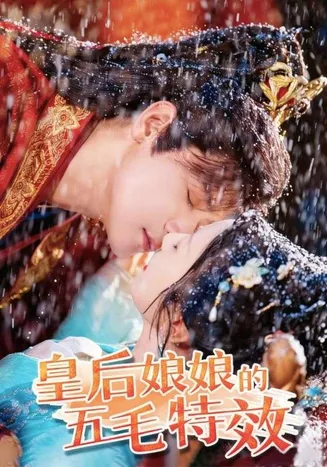 皇后娘娘的五毛特效在线观看