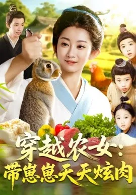 穿越农女带崽崽天天炫肉在线观看