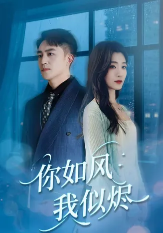 你如风我似烬在线观看