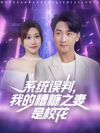系统误判我的糟糠之妻是校花在线观看
