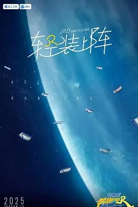 奔跑吧第九季在线观看