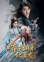 弃子翻身化真龙在线观看