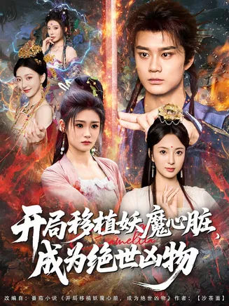 开局移植妖魔心脏成为绝世凶物在线观看
