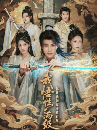 我悟性满级你让我剑冢守墓百年在线观看