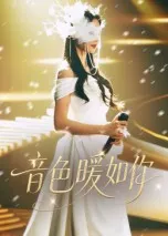 音色暖如你在线观看