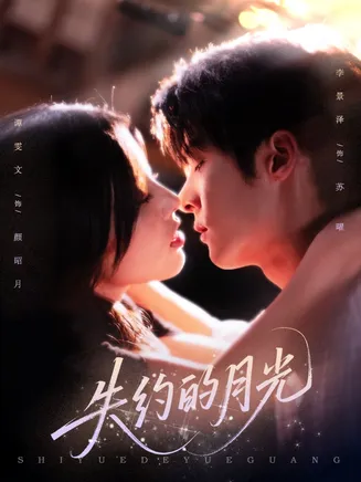 失约的月光在线观看