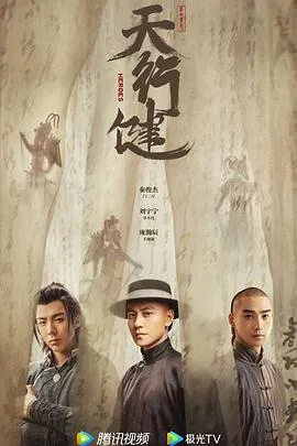 天行健2024在线观看