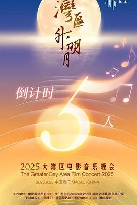 "湾区升明月"2025大湾区电影音乐晚会在线观看