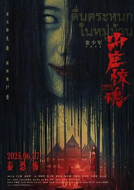 山庄·惊魂在线观看