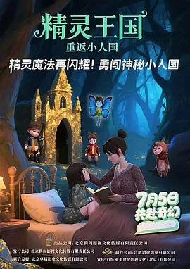 精灵王国：重返小人国在线观看