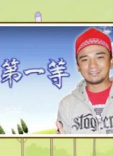 台湾第一等在线观看