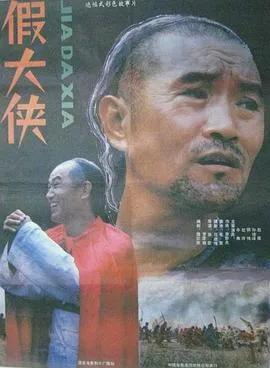 假大侠[电影解说]在线观看