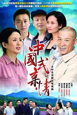 中国式亲情[电影解说]在线观看