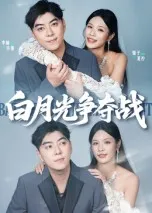白月光争夺战在线观看