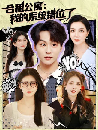 合租公寓我的系统错位了在线观看