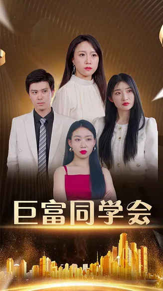 巨富同学会在线观看