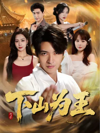 下山为王在线观看