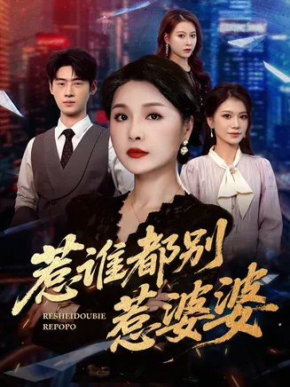 惹谁都别惹婆婆在线观看