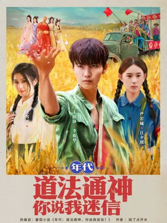 年代道法通神你说我迷信在线观看