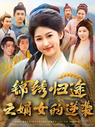 锦绣归途之嫡女的逆袭在线观看