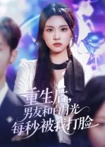 重生后男友和白月光每秒被我打脸在线观看