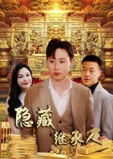 隐藏首富继承人在线观看
