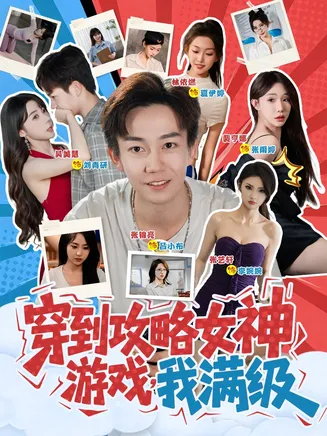 穿到攻略女神游戏我满级在线观看