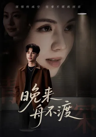 晚来舟不渡在线观看