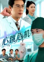 心跳危机在线观看