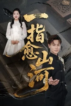 一指愈山河在线观看