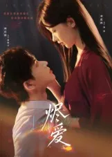 烬爱在线观看