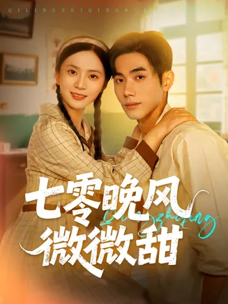 七零晚风微微甜在线观看