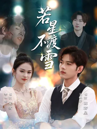 若星不渡雪在线观看