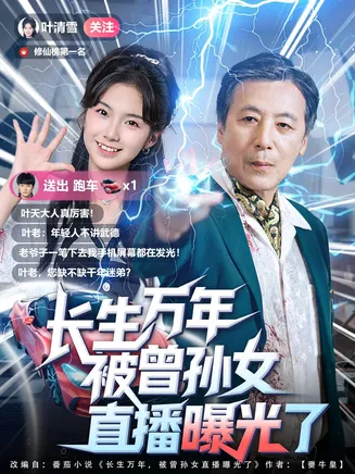 长生万年被曾孙女直播曝光了在线观看
