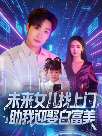 未来女儿找上门助我迎娶白富美在线观看