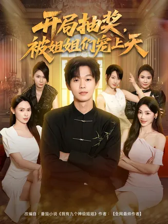 开局抽奖被姐姐们宠上天在线观看