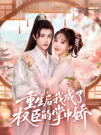 重生后我成了权臣的掌中娇在线观看