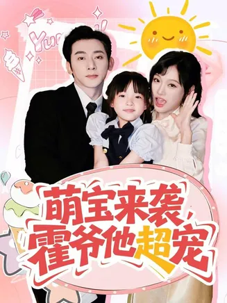 萌宝来袭霍爷他超宠在线观看