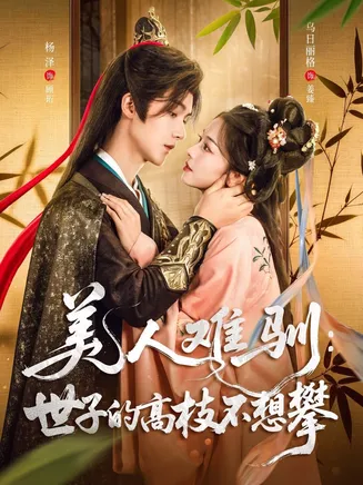 美人难驯世子的高枝不想攀在线观看