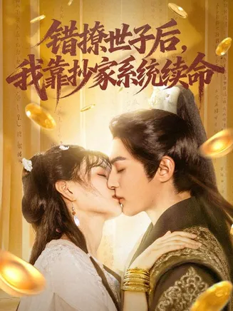 错撩世子后我靠抄家系统续命在线观看